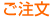 ご注文
