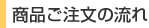 商品ご注文の流れ